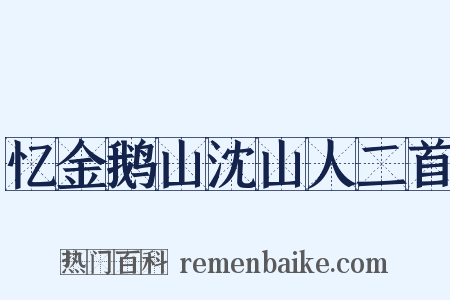 忆金鹅山沈山人二首是什么意思的图片